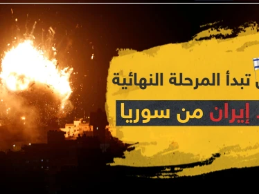 إسرائيل تبدأ المرحلة النهائية لـ طرد إيران من سوريا قبل نهاية العام