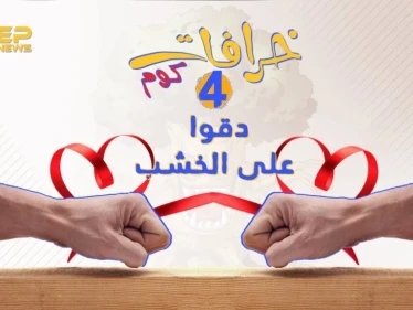 الحلقة الرابعة || خرافات كوم - الدق على الخشب