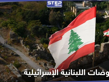 اجتماع استثنائي برعاية أممية بين لبنان وإسرائيل قبيل جولة ترسيم الحدود الثانية