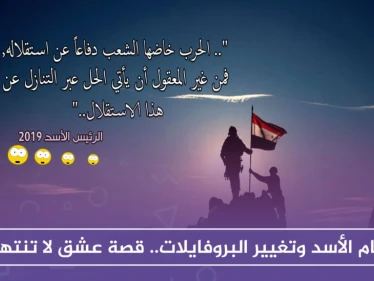 بذكرى الجلاء .. مواقع النظام الرسمية تظهر بحلة جديدة وتروّج لمقولات الأسد