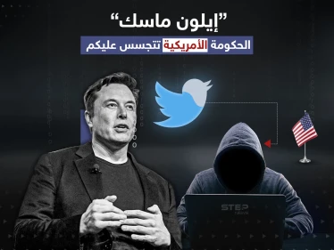 إيلون ماسك خلال تصريح صحفي "لقد ذهلت من قدرت الحكومة الأمريكية على قراءة الرسائل الخاصة"