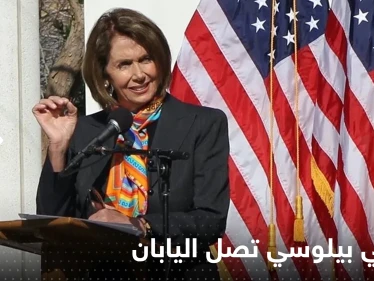 نانسي بيلوسي تصل اليابان.. محطتها الأخيرة في جولتها الآسيوية