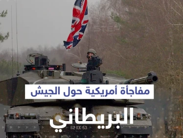 "الجيش البريطاني لم يعد قادراً على حماية البلاد والحلفاء".. واشنطن أبلغت لندن بالأمر