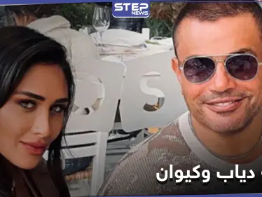 صور عمرو دياب وإنجي كيوان تتصدر "الترند"... ومصدر مقرّب من الهضبة يكشف التفاصيل - وكالة ستيب نيوز