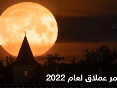 الأرض على موعد مع آخر قمر عملاق لعام 2022.. "بدر الحبوب"
