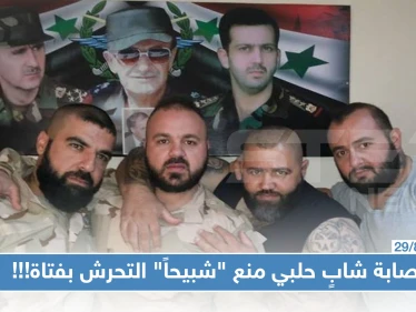 إصابة شابٍ حلبي منع "شبيحاً" للنظام من التحرش بفتاة!!!