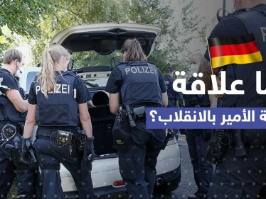 صديقة الأمير الحميمة والقنصلية الروسية.. تحقيقات "انقلاب ألمانيا" تدخل مرحلة جديدة