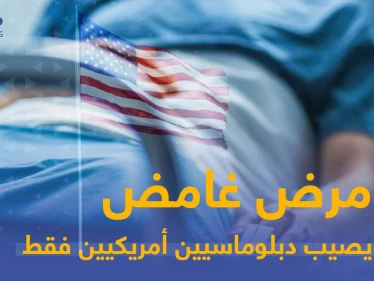 مرض غامض يصيب دبلوماسيين أمريكيين في جميع أنحاء العالم وحديث عن أسلحة "بيلوجية" غير معلنة