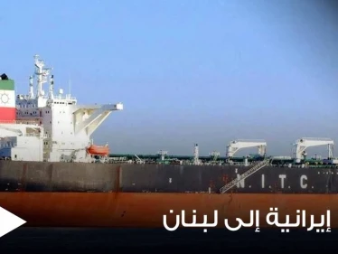 مصادر تكشف حقيقة وصول أول شحنة وقود إيرانية إلى لبنان وعلاقة سوريا بها