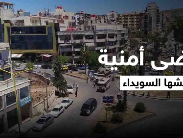 عمليات خطف واشتباكات مسلّحة.. فوضى أمنية تعيشها السويداء ومخاوف من تطوّرها لـ "اقتتال داخلي"