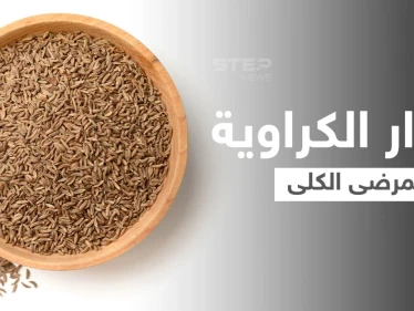 حقيقة أضرار الكراوية على مرضى الكلى... وأعراضها الجانبية الأخرى