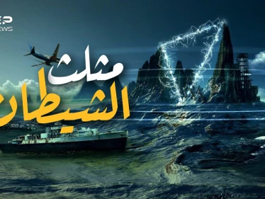 يمتلك طاقة خارقة أم يعيش فيه الشيطان .. السر وراء مثلث برمودا