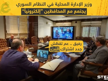 في زمن الكورونا اجتماعات المحافظين في سوريا الكترونياً