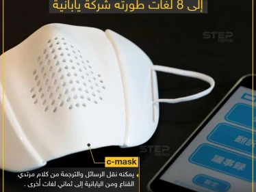كمامة ذكية تعرف على مواصفاتها