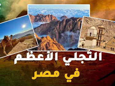 في مكان تجلى الله بسيناء ليكلم موسى.. مشروع "التجلي الأعظم" سيدر المليارات على مصر!