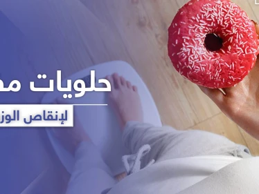 4 أصناف من الحلويات المفيدة لا تؤثر على فقدان الوزن