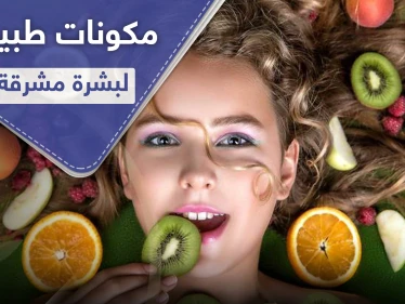 4 مكونات طبيعية تجعل بشرتك صحية ومشرقة