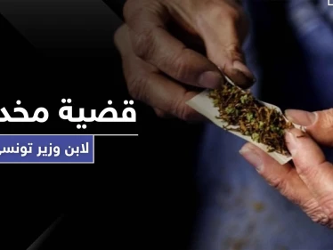 القبض على ابن وزير تونسي يتاجر بالمخدرات