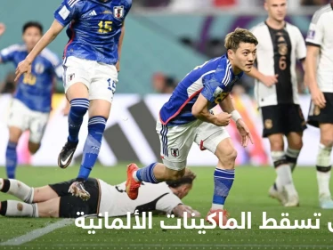 بالفيديو|| اليابان تفجر ثاني مفاجآت المونديال وتسقط الماكينات الألمانية بهدفين
