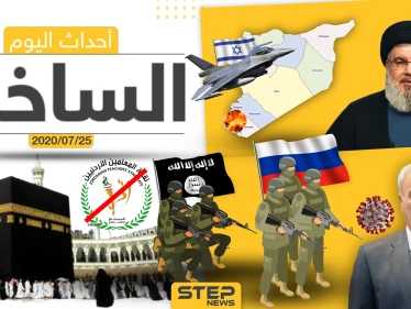 أهم أحداث سوريا والعالم- السبت 25/07/2020