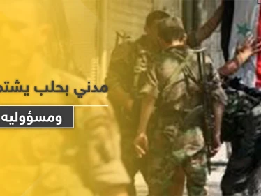 خاص|| مدني بـ حلب ينفجر احتجاجًا على الأوضاع الاقتصادية.. هكذا تصرفت معه المخابرات