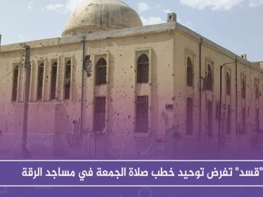 "قسد" تفرض توحيد خطب صلاة الجمعة في مساجد الرقة