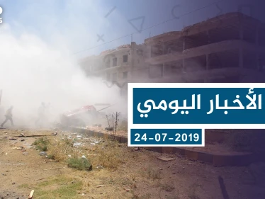 موجز أخبار الوضع السوري ليوم الأربعاء 24-07-2019