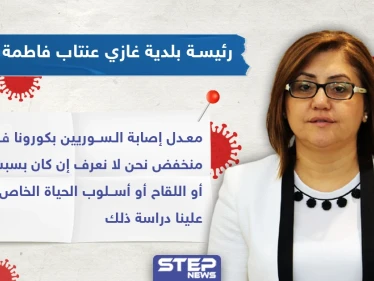 رئيسة بلدية غازي عنتاب: السوريون أقل عرضة لفيروس كورونا وعلينا دراسة ذلك