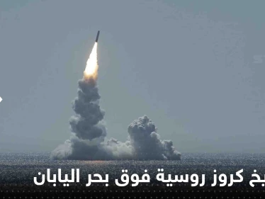 شاهد|| روسيا تطلق صواريخ كروز فوق بحر اليابان وتتقدم في أوكرانيا وترامب يحذر