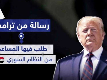 طلب مساعدة النظام السوري.. ترامب يكشف عن رسالة أرسلها لدمشق