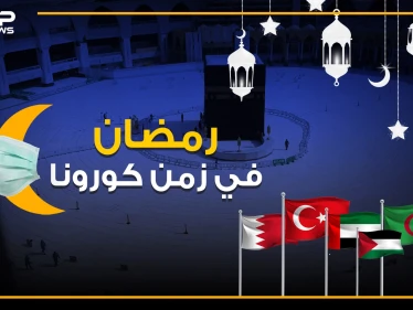 ساعات تفصلنا عن رمضان مختلف عن أي عام .. فكيف استعدت الدول الإسلامية في زمن كورونا
