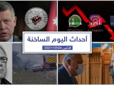 أهم أخبار اليوم في الوطن العربي والعالم- الأثنين4/10/2021