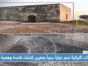لإنشاء قاعدة عسكرية وهميّة في عفرين القوّات التركية تدمر مزاراً دينياً أثرياً
