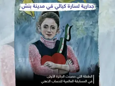 جدارية للطفلة السورية "سارة كيالي" التي فازت بالمرتبة الأولى عالمياً للحساب الذهني - وكالة ستيب نيوز