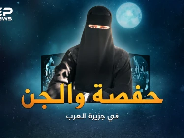 نصطاد اللهب.. حفصة المنقبة التي قادت الأمريكان للبحث عن الجن والسحر بجزيرة العرب