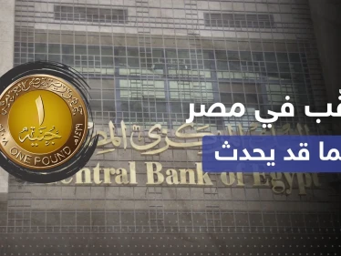 سعر الجنيه المصري يدخل البلاد بحالة من الترقّب وبيان للسفارة الأمريكية "يزيد الطين بلة"