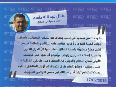 الباحث طلال عبد الله جاسم لوكالة "ستيب": التصعيد في إدلب وحماة, هو تسخين للجبهات، واستفزاز جهات مُعينة لشنِّ حملة عسكرية واسعة النطاق.