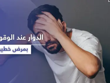 الشعور بـ الدوار عند الوقوف قد يزيد من خطر مرض لا دواء له - وكالة ستيب نيوز