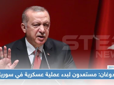 أردوغان: تركيا مستعدة بشكل تام لـ "قصم ظهر" التنظيمات الإرهابية على طول الحدود السورية