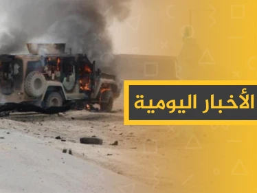 نشرة الأخبار اليومية  – السبت 09 – 11 - 2019