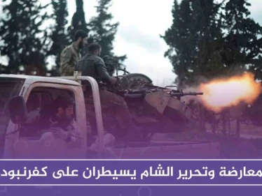 المعارضة وتحرير الشام يسيطران على كفرنبودة ويكملان باتجاه تل هواش شمالي حماة