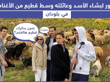 بشار الأسد مع عائلته في بلودان.. ما تعليقكم؟