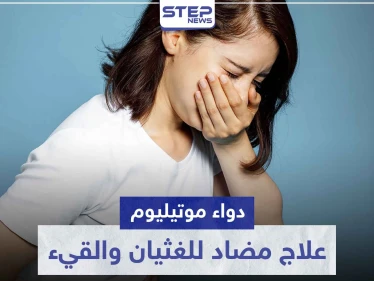 دواء موتيليوم Motilium علاج مضاد للغثيان و القيء