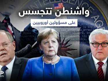 "فضيحة سياسية".. واشنطن تجسست على ميركل ومسؤولين أوروبيين
