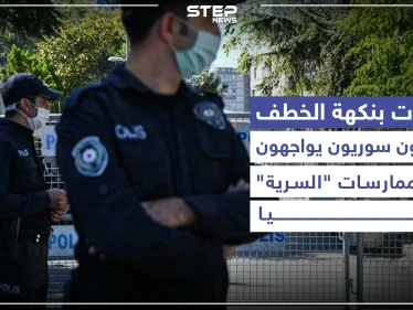 اعتقالات بنكهة الخطف.. معارضون سوريون يواجهون خطر الممارسات "السرية" في تركيا