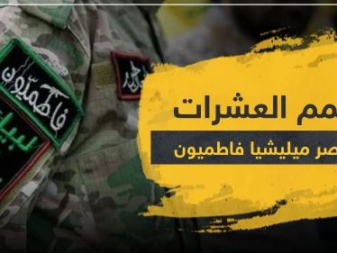 تسمم عشرات عناصر ميليشيا فاطميون بديرالزور... ومصدر طبي يكشف لــ"ستيب" التفاصيل