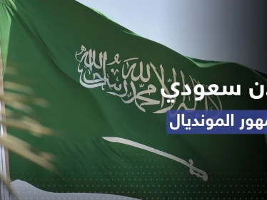 "للمسلمين فقط".. قرار جديد في السعودية لجمهور مونديال قطر