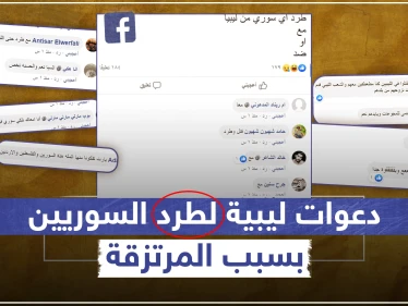دعوات لطرد السوريين من ليبيا بعد مشاركة مرتزقة منهم بدعم تركي في الحرب الليبية