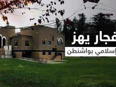 انفجار يهز مركز إسلامي في ولاية واشنطن ومنظمة "كير" تنشر مقطعاً يوثق لحظة وقوعه
