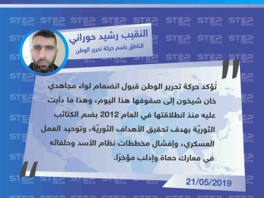 خاص| انضمام لواء مجاهدي خان شيخون إلى صفوف حركة تحرير الوطن شمالي سوريا